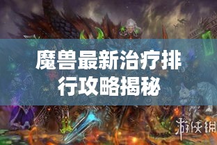 魔兽最新治疗排行攻略揭秘