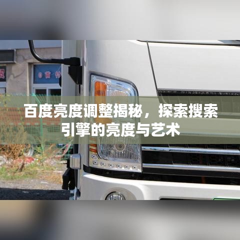 百度亮度调整揭秘，探索搜索引擎的亮度与艺术
