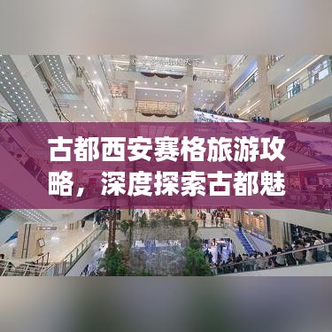 古都西安赛格旅游攻略，深度探索古都魅力！