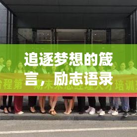 追逐梦想的箴言，励志语录助你奋发向前！