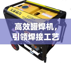 高效罐焊机，引领焊接工艺革新篇章