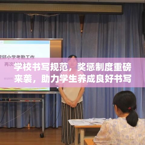 学校书写规范，奖惩制度重磅来袭，助力学生养成良好书写习惯！
