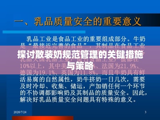 探讨散装奶规范管理的关键措施与策略