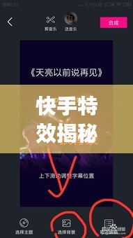 快手特效揭秘，短视频制作新世界探秘