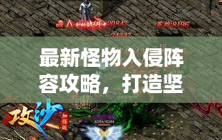 最新怪物入侵阵容攻略，打造坚不可摧的无敌防线！
