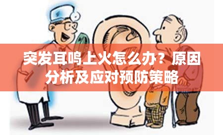 突发耳鸣上火怎么办？原因分析及应对预防策略