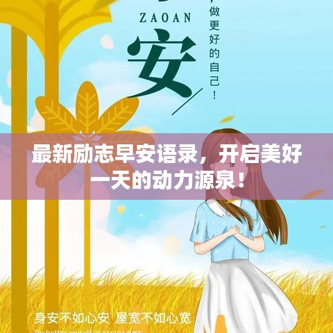 最新励志早安语录，开启美好一天的动力源泉！