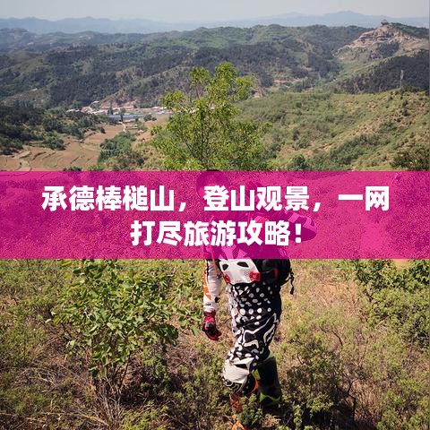 承德棒槌山，登山观景，一网打尽旅游攻略！