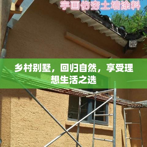 乡村别墅，回归自然，享受理想生活之选