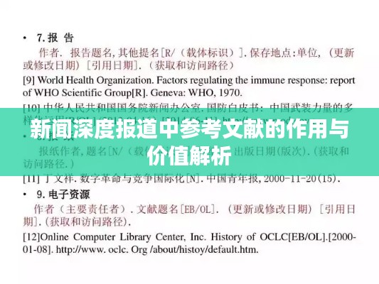 新闻深度报道中参考文献的作用与价值解析