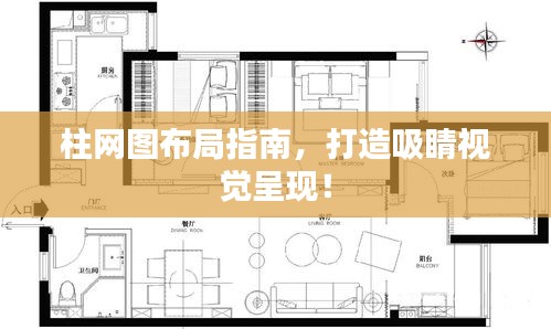 柱网图布局指南，打造吸睛视觉呈现！