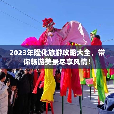 2023年隆化旅游攻略大全，带你畅游美景尽享风情！