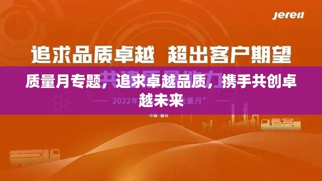 质量月专题，追求卓越品质，携手共创卓越未来