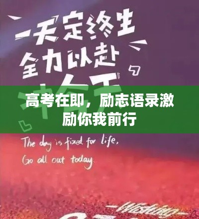 高考在即，励志语录激励你我前行
