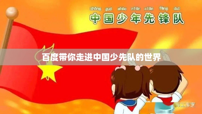 百度带你走进中国少先队的世界