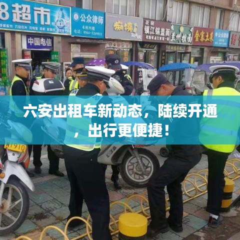 六安出租车新动态，陆续开通，出行更便捷！