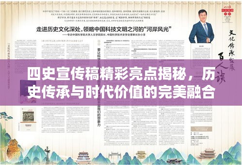 四史宣传稿精彩亮点揭秘，历史传承与时代价值的完美融合