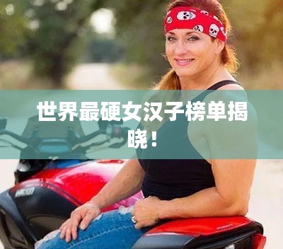 世界最硬女汉子榜单揭晓！