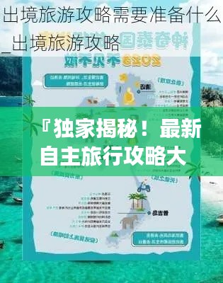 『独家揭秘！最新自主旅行攻略大全，让你轻松畅游世界！』