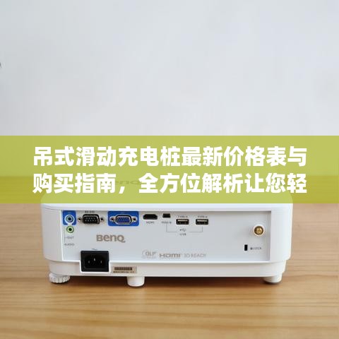 吊式滑动充电桩最新价格表与购买指南，全方位解析让您轻松选购