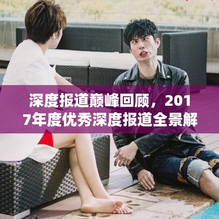 深度报道巅峰回顾，2017年度优秀深度报道全景解析