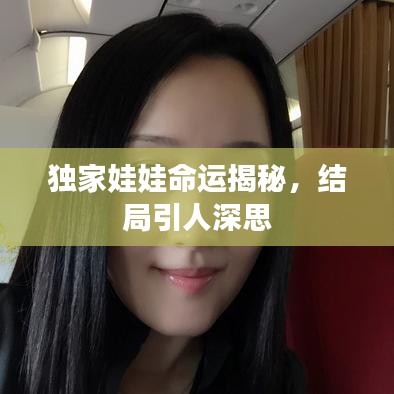 独家娃娃命运揭秘，结局引人深思