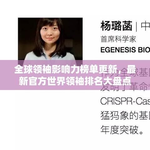 全球领袖影响力榜单更新，最新官方世界领袖排名大盘点