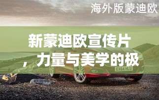 新蒙迪欧宣传片，力量与美学的极致融合