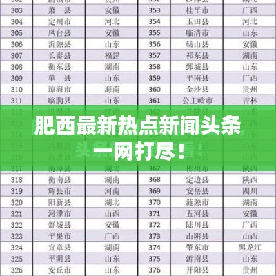 肥西最新热点新闻头条一网打尽！