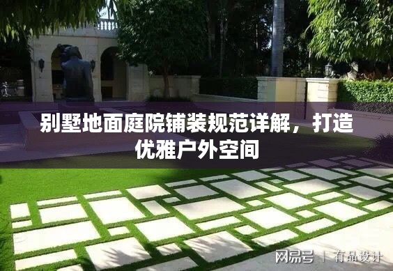 别墅地面庭院铺装规范详解，打造优雅户外空间