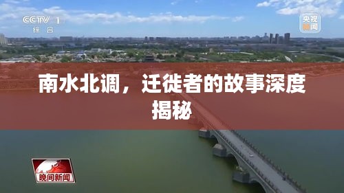 南水北调，迁徙者的故事深度揭秘