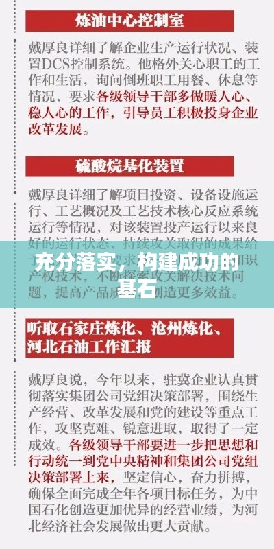 充分落实，构建成功的基石