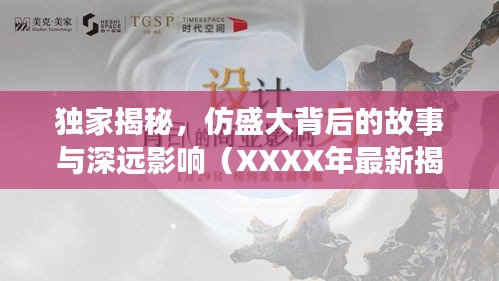 独家揭秘，仿盛大背后的故事与深远影响（XXXX年最新揭秘）