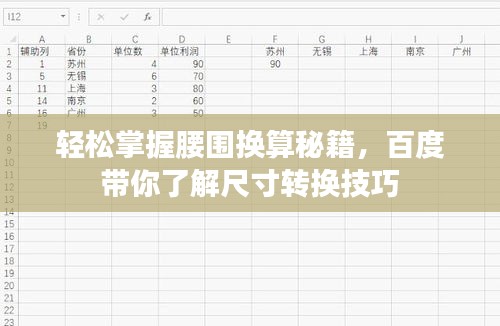 轻松掌握腰围换算秘籍，百度带你了解尺寸转换技巧