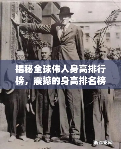 揭秘全球伟人身高排行榜，震撼的身高排名榜单！