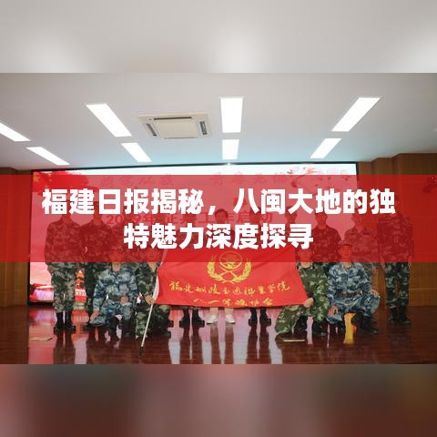 福建日报揭秘，八闽大地的独特魅力深度探寻