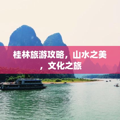 桂林旅游攻略，山水之美，文化之旅