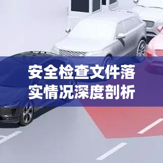 安全检查文件落实情况深度剖析
