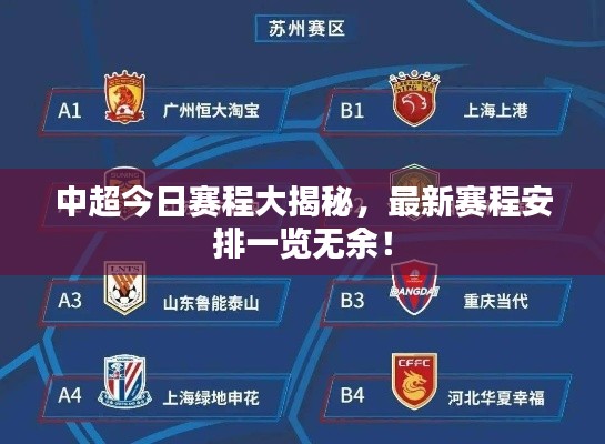 中超今日赛程大揭秘，最新赛程安排一览无余！
