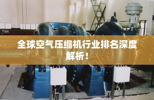 全球空气压缩机行业排名深度解析！