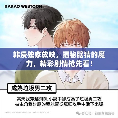 韩漫独家放映，揭秘瞎猜的魔力，精彩剧情抢先看！