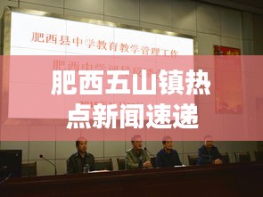 肥西五山镇热点新闻速递