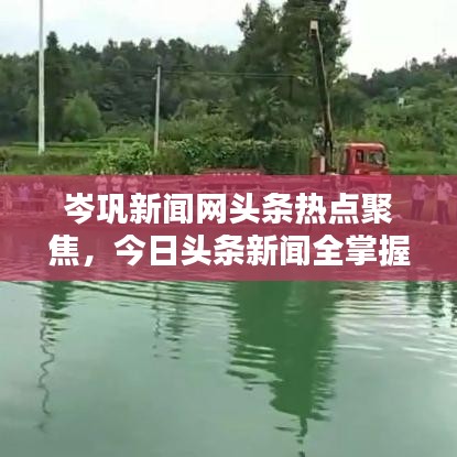 岑巩新闻网头条热点聚焦，今日头条新闻全掌握