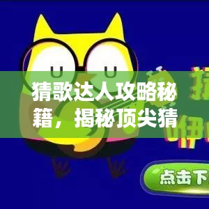 猜歌达人攻略秘籍，揭秘顶尖猜歌高手的秘诀！