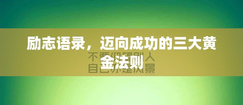 励志语录，迈向成功的三大黄金法则