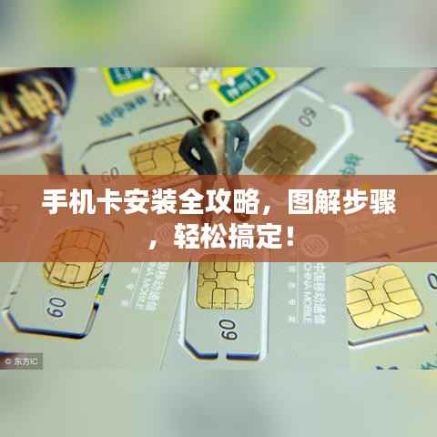 手机卡安装全攻略，图解步骤，轻松搞定！