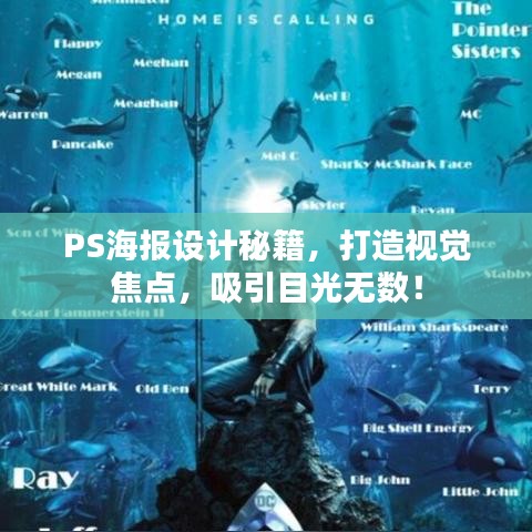 PS海报设计秘籍，打造视觉焦点，吸引目光无数！