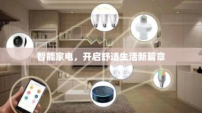 智能家电，开启舒适生活新篇章