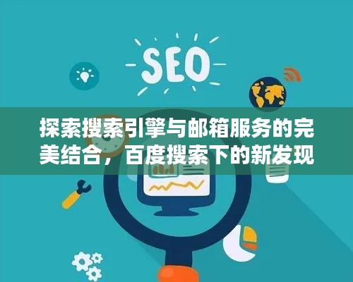 探索搜索引擎与邮箱服务的完美结合，百度搜索下的新发现！