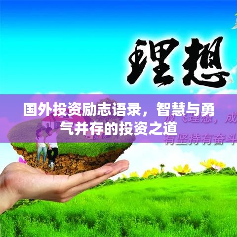 国外投资励志语录，智慧与勇气并存的投资之道